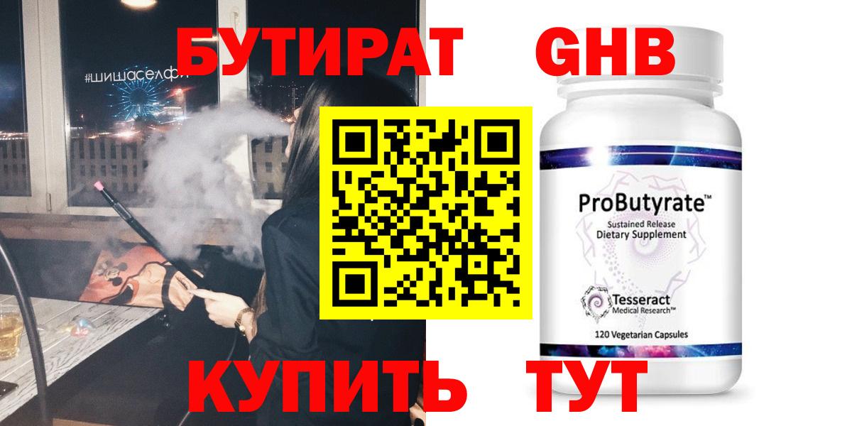 БУТИРАТ оксибутират Осинники