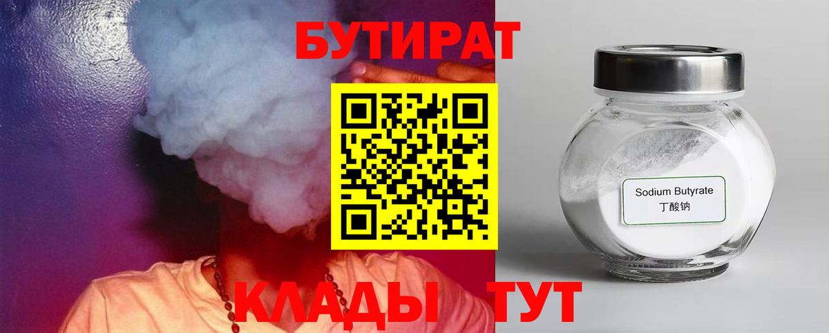 БУТИРАТ вода  Вход с VPN  Осинники 