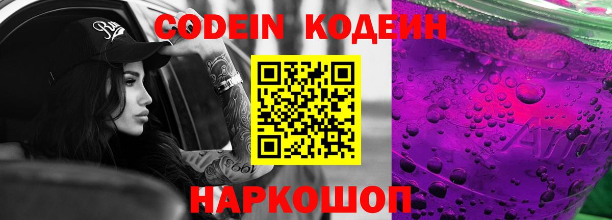 Кодеин напиток Lean (лин) Осинники